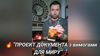  "ПРОЄКТ ДОКУМЕНТА з вимогами ДЛЯ МИРУ"️