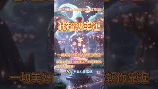  如果你也相信自己是那個被宇宙選中的超級幸運之人，請在留言寫下：「我就是超級幸運！」#吸引力法則#能量修復音樂  #宇宙祝福  #好運磁場 #心靈療癒 #正能量頻率#2025