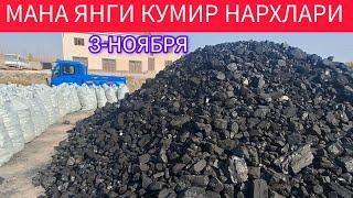 МАНА ХОРАЗМ ЯНГИ КУМИР НАРХЛАРИ  3-НОЯБРЯ 2024-ЙИЛ