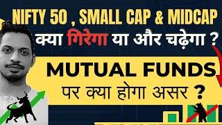 Nifty 50 , Small Cap & Midcap क्या गिरेगा या और चढ़ेगा ? | Mutual Funds पर क्या होगा असर ?