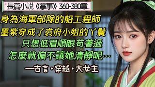 17.長篇小說《掌事》360-380章，她一醒來，莫名其妙當了服侍人的丫環，好在還有謀生本事兩三樣，生平無大志，當個掌事，求安居樂業，低眉順眼，怎麼就越過了主子？低眉順眼，怎麼就惹來了男人？