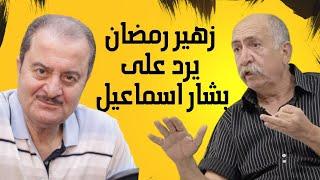 زهير رمضان يرد على اتهامات بشار اسماعيل