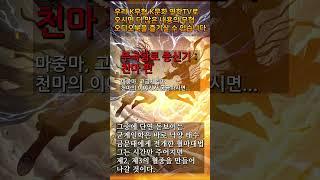 7 천마 7 #무극담로 #좋은글 #천마