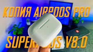 SuperPods V8.0 - Копия AirPods Pro с Лучшим чипом HUILIAN F!?