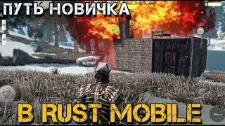 ПУТЬ НОВИЧКА В МОБИЛЬНОМ РАСТЕ. LAST ISLAND SURVIVAL (RUST MOBILE) Целый вайп