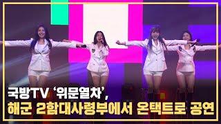 [국방TV ‘위문열차’,해군 2함대사령부 온택트공연] 의리의리한 #브레이브걸스!!! 군 부대로 다시 돌아왔다???