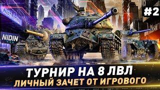 Турнир на 8 лвл ● Личный зачет от Игрового ● #2