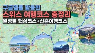 스위스 여행코스 일정별로 총정리! (스위스 신혼여행 숙소 추천까지 ‍️)