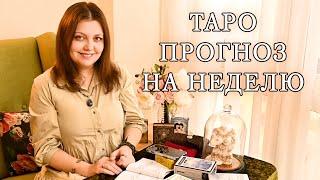 Таро-прогноз на неделю. Мои фишечки