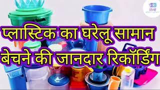 प्लास्टिक का घरेलू सामान बेचने की जानदार रिकॉर्डिंग | Plastic ka saman bechane ki recording | RMB |