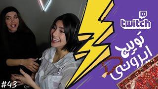 Twitch Ironi Funniest Moments #43  لحظات خنده دار توییچ ایرونی قسمت 43