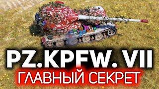 Главный секрет Pz.Kpfw. VII  Чтобы взять 3 отметки, даже думать особо не надо