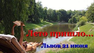 Потеплело наконец то. Лето! Львов 21 июня.