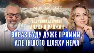 Ведичний астролог Алакх Ніранжан Я зараз буду дуже прямим, але іншого шляху нема!