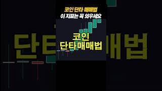 웨이브트렌드 지표를활용한 코인 단타매매법 #비트코인 #비트코인투자 #비트코인시세 #비트코인시황 #코인 #코린이 #암호화폐 #이더리움 #btc