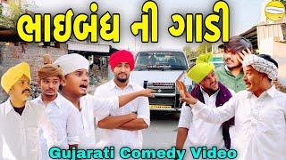 ભાઇબંધ ની ગાડી//Gujarati Comedy Video//કોમેડી વિડીયો SB HINDUSTANI