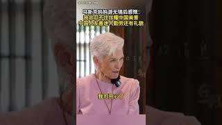 #马斯克妈妈 游 #无锡 后感慨 我总忍不住#炫耀 中国美景 中国人友善迷人勤劳还有礼貌 #中国#美国 ©参考消息