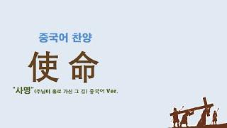 (중국어찬양): 使命 ('사명' 중국어 버전) - 주님이 홀로 가신 그 길