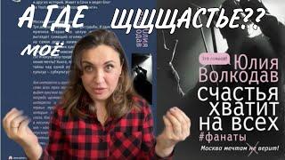 Книжный ОБЗОР// Юлия ВОЛКОДАВ. Счастья хватит на ВСЕХ.