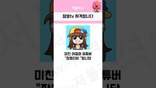 잠뜰티비 저격합니당 #저격 #잠뜰 #잠뜰티비
