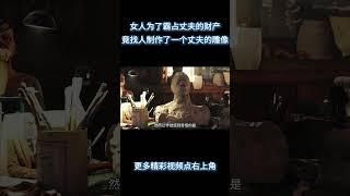 女人为了霸占丈夫的财产，竟找人制作了一个丈夫的雕像《扑克脸》 #电影 #解说 #解說