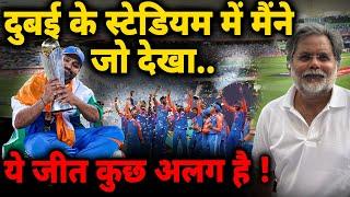 India Win Champions Trophy : दुबई स्टेडियम में मैंने जो देखा..ये जीत कुछ अलग है !