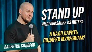 Валентин Сидоров - А надо дарить подарки мужчинам? | Stand Up Импровизация из Питера