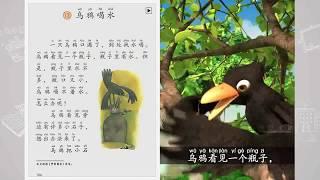 《乌鸦喝水》小学语文一年级上册课文动画 Chinese primary school language