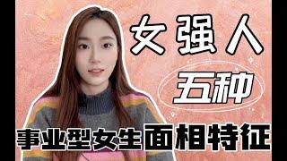 女強人面相｜事業型女性面相特徵｜看看你們是不是事業型女生