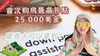 #美国买房 #购房补助 首次购房可获得$25000补助，你符合条件吗？首次购房补助提案解析｜Downpayment Toward Equity Act of 2021