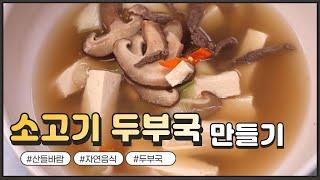 자연음식 산들바람의 소고기 두부국