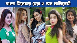 Top 5 Film Actress in Bangladesh | RHS TV OFFICIAL