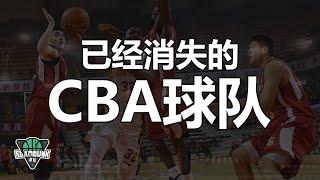 那些已经消失的CBA球队，合并？解散？中国篮球史上的朵朵浪花