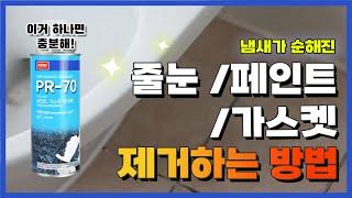 줄눈, 페인트, 가스켓 제거제, 이거 하나만 있으면 충분해!