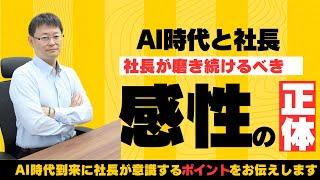 【AI時代は感性磨きです！】社長が意識し続けるべき大切なこと