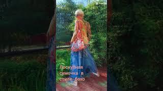 Лоскутная сумочка в стиле #бохо #винтаж #апсайклинг #pachwork