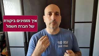 ביקורת חברת חשמל - איך ומי מזמין את חברת החשמל לביקורת?