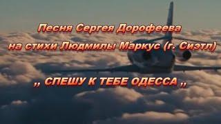 ,, СПЕШУ К ТЕБЕ ОДЕССА - песня Сергея Дорофеева на стихи Людмилы Маркус (г. Сиэтл)