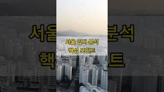 서울 부동산 입지 분석 스터디 핵심요약