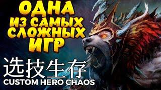 ОДНА ИЗ САМЫХ СЛОЖНЫХ ИГР / URSA Custom Hero Chaos