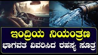 ಇಂದ್ರಿಯ ನಿಯಂತ್ರಣ | ಭಾಗವತ ವಿವರಿಸಿದ ರಹಸ್ಯ ಸೂತ್ರ | Spirituality speech | NAMMA NAMBIKE |