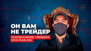 Разоблачение трейдера EMIN MARLOW! Честный отзыв на Телеграм-канал Emin Marlow...