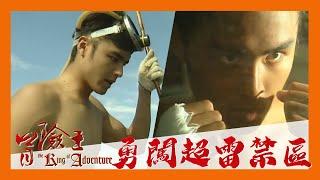 冒險王 EP21｜泰國 勇闖超雷禁區｜明道｜完整版 20030319