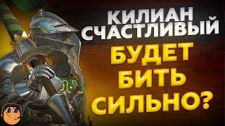 Килиан Счастливый Raid shadow legends - Килиан Счастливый обзор и тест - Килиан raid таланты