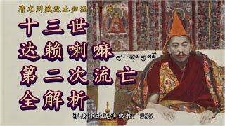 十三世达赖喇嘛ཐུབ་བཨཨྟན་ོཨྒྱ་མཚོ་第二次流亡印度全解析