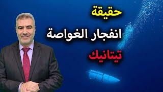 حقيقة انفجار غواصة تيتان | عبد الدائم الكحيل