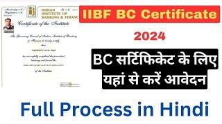 IIBF BC Certificate registration process in Hindi 2024. बैंक BC IIBF सर्टिफिकेट कैसे Apply करें