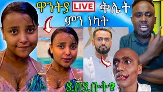  አነጋጋሪዋ ዋንትያ ብዙዎችን ያስቆጣው ሌላ ውርደት አርቲስቱ ምን አጥፍቶ ነው ይሄ ሁሉ  ሰመረ ባርያው መልስ | Abreko ab