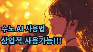 suno ai 사용법. 상업적 사용 가능!!