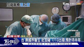 台「無國界醫生」赴加薩 7月已出發 預計待半年｜TVBS新聞 @TVBSNEWS01